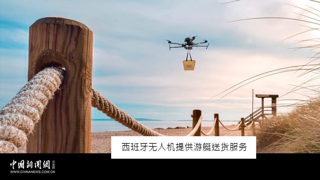En este momento estás viendo Drone To Yacht en la prensa china